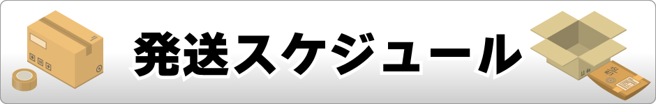 発送スケジュール